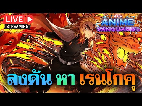 🔴ROBLOX|AnimeVanguard|กลั