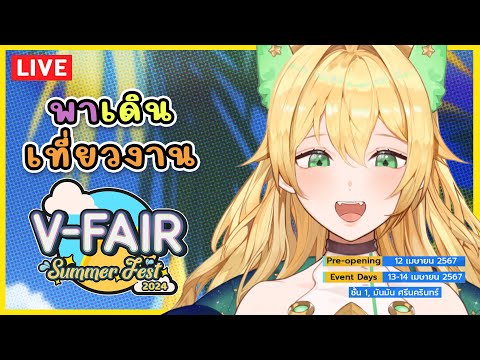 🔴พาทุกคนเที่ยวงานV-Fair:Summ