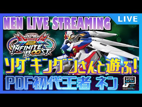 🌐和歌山ウイング(ソゲキング)さんと固定やる！【イニブ配信/富士見台ワイワイ】
