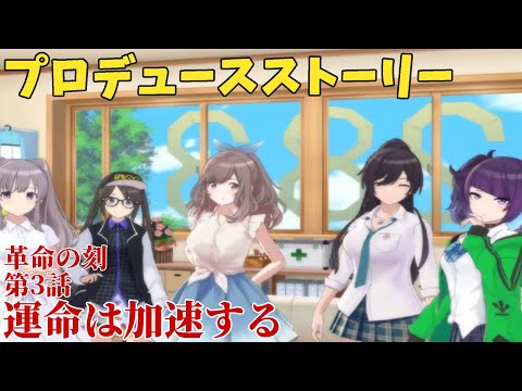 【シャニソン】 革命の刻 第3話 運命は加速する 【プロデュースストーリー】
