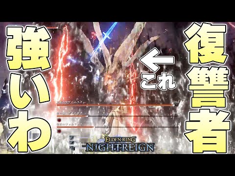 『復讐者3人』が揃った結果、大量のエフェクトの海に溺れる常夜グノスター【ELDENRING NIGHTREIGN実況】