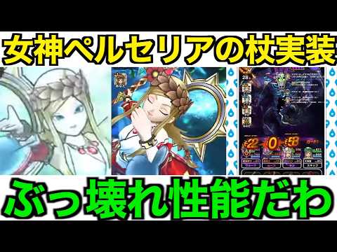 女神ペルセリアの杖は引くべき?覇権級の可能性が高いです。【ドラクエウォーク】