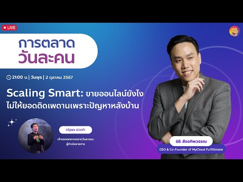 การตลาดวันละคน‘ScalingSmart: