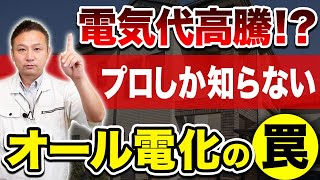 電気代高騰！？ そんな人は必見！オール電化にして光熱費が爆上がりしてしまう設備とは？【注文住宅】