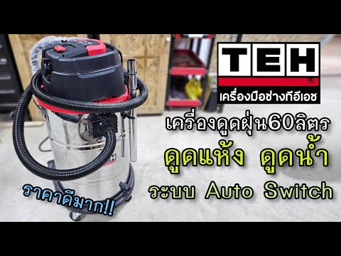 ฟุ่มเฟือย Channel รีวิวเครื่องดูดฝุ่น60ลิตรTEHTV60L1400Wดูดแห้งน้ำได้หมด