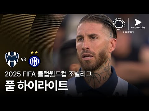 [FIFA 클럽월드컵] E조 CF 몬테레이 vs 인터 밀란 풀 하이라이트