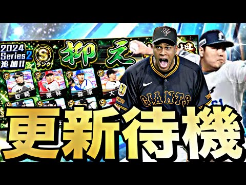ダルセレ前に激アツポジション追加来るか？イベントガチャ更新待機！【プロスピ】【プロ野球スピリッツａ】
