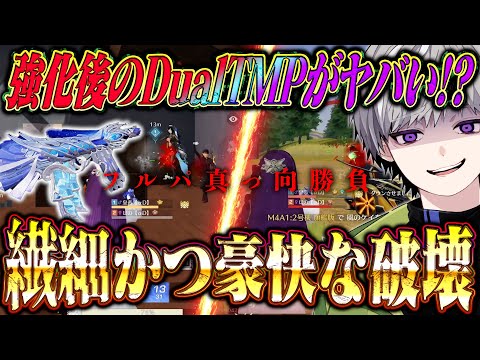 【アプデ検証】強化されたDualでフルパと正面対決してみた結果が【#荒野行動 】