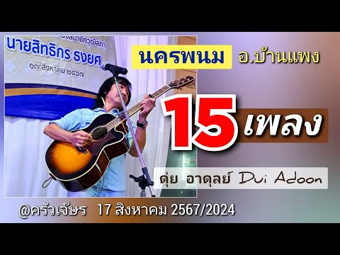 บ้านแพงม่วนซื่นโฮแซว15เพลงดุ่