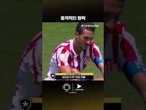 조별리그에서 탈락하고 마는 AT. 마드리드ㅣAT. 마드리드 vs 보타포구