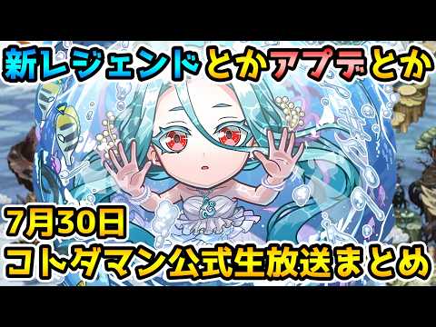 【コトダマン】ついにレジェンドムオン来た‼8月もイベント盛りだくさんです