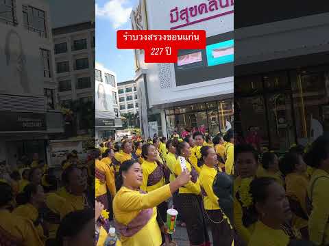 รำบวงสรวงขอนแก่น227ปีรำบวงสร