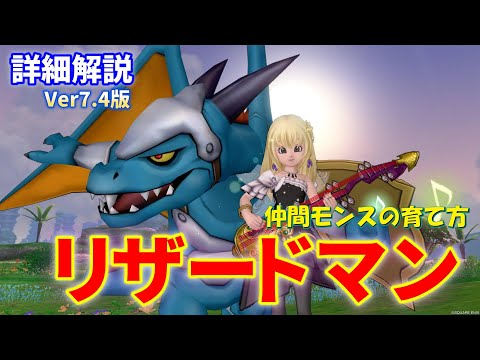 【仲間モンスターの育成方法】最強火力を出せるリザードマンの詳細解説　Ver7.4版【ドラクエ10オンライン】てぃあのちいさな冒険日記