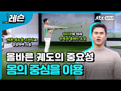 샤프트와 헤드 끝이 만드는 스윙 궤도| 김도훈 프로