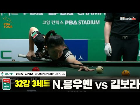 N.응우옌vs김보라 32강 3세트[하나카드 LPBA챔피언십 25-26]