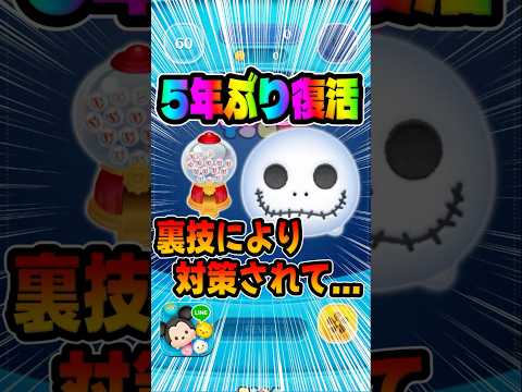 昔、裏技あったの知ってる？対策されて、、、ジャック！#ツムツム