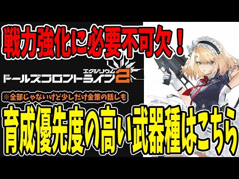 【ドルフロ2】 #9 育成優先度の高い武器種はこれ！アタッチメントは揃えよう！【ドールズフロントライン2】 #ドルフロ2 #ドールズフロンティア2エクシリウム