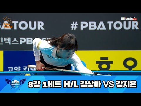 김상아 vs 강지은 8강 1세트 HL[휴온스 LPBA 챔피언십 23-24]