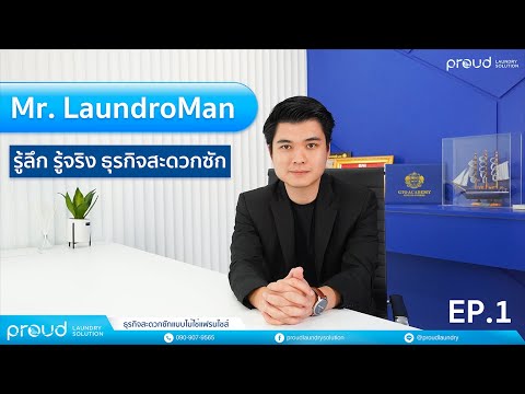 Mr.LaundroManรู้ลึกรู้จริง