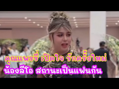 คุณแพรรีเปิดใจรักครั้งใหม่น้