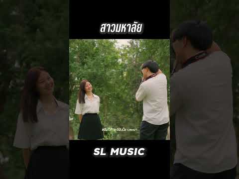 สาวมหาลัย-SLMusicslmusic