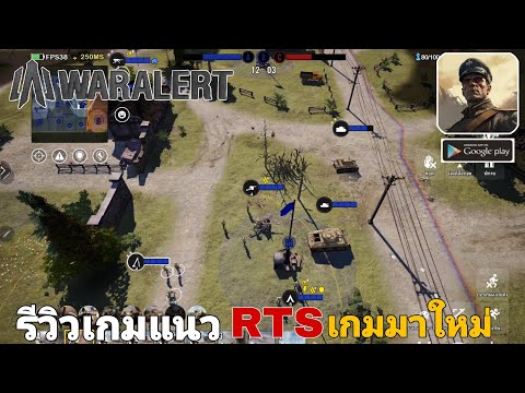 WarAlert:WWIIPvPRTSรีวิวเ