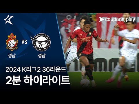 [2024 K리그2] 36R 경남 vs 성남 2분 하이라이트