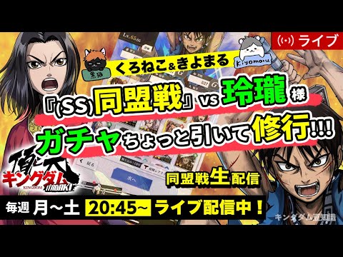 【キングダム頂天】『SS同盟戦』vs 玲瓏様＋ちょっとだけガチャ引いて修行！7/2配信