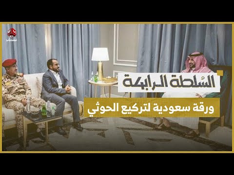 السعودية وحدها من تملك ورقة لتركيع الحوثي | السلطة الرابعة