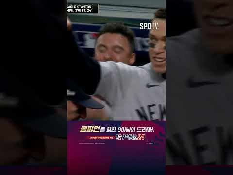 [MLB ALCS 3차전] 이게 양키스 가을야구! 스탠튼의 백투백 역전 홈런 (10.18)