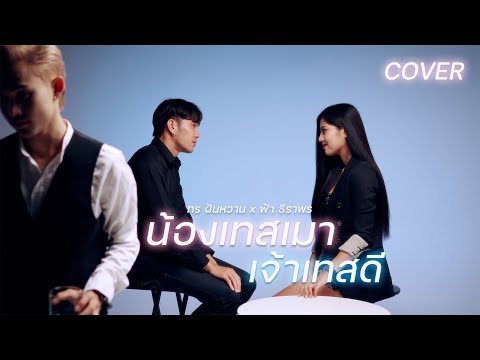 น้องเทสเมาเจ้าเทสดี(ນ້ອງເທສເ