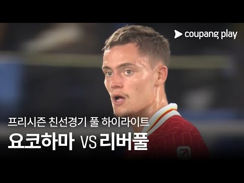 [친선경기] 요코하마 F.마리노스 vs 리버풀 풀 하이라이트