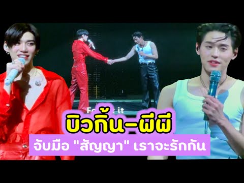 บิวกิ้น-พีพีจับมือ“สัญญา”เ