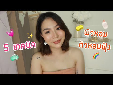 5-เทคนิคเป็นสาวผิวหอม-ตัวหอมฟุ 5-เทคนิคเป็นสาวผิวหอม-ตัวหอมฟุ