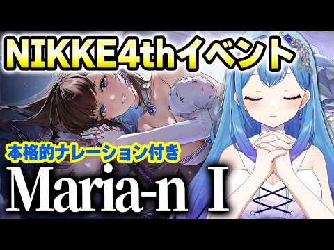 【メガニケ PR 】4周年イベントストーリー「Maria-n」Ⅰ 11話~14話 ぶいきゃす 勝利の女神:NIKKE VTuber・水乃あまね