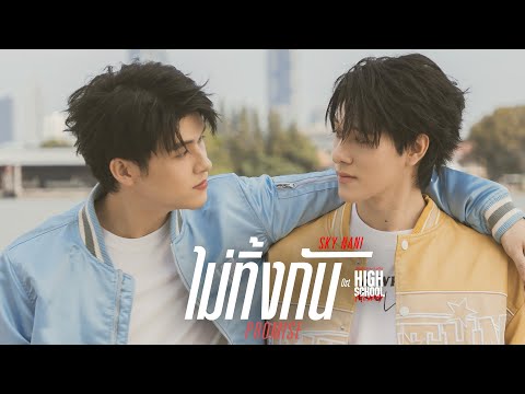 ไม่ทิ้งกัน(Promise)Ost.High