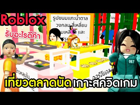 [Roblox]เที่ยวตลาดนัดบนเกาะสค