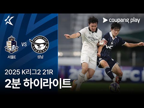 [2025 K리그2] 21R 서울E vs 성남 2분 하이라이트