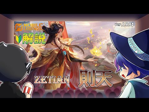 【モバレ解説】新キャラの則天は強い！？Banすべき？？-Mobile Legends-