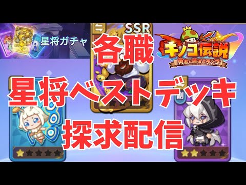 【キノコ伝説】星将ベスト布陣を探せ！武道会ペアも募集中【検証系YouTuber】