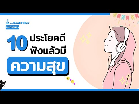 10ประโยคดีๆฟังแล้วมีความสุข