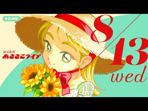 8/13(水) 🌞 朝活配信あささこライブ【あつ森雑談配信】