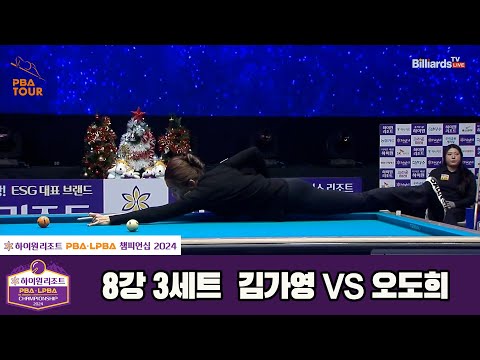 김가영vs오도희 8강 3세트[하이원리조트 LPBA챔피언십 2024]