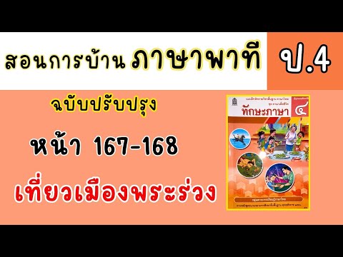 ติวฟรี กับพี่ไอเดีย สอนทำแบบฝึกหัดภาษาพาทีป4ทักษะภาษาหน้า167168