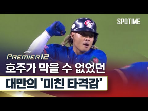 미친 타격감 대만, 쓰리런 2방으로 호주 잠재우다 