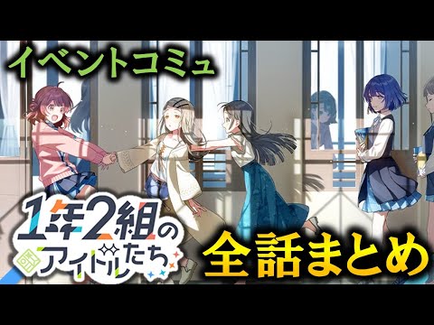 【イベントコミュ】1年2組のアイドルたち【学マス】