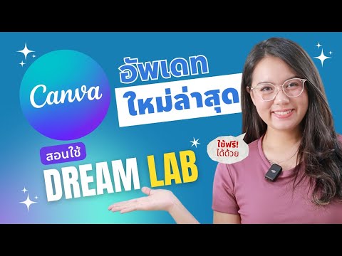 Canvaอัพเดทใหม่ล่าสุด!DREAM