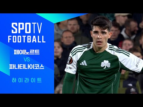 [25/26 UEL] 페예노르트 vs 파나티나이코스 3분 하이라이트｜SPOTV FOOTBALL