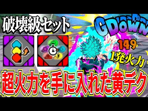 【ヒロアカUR】超火力を出し続けられる最強黄デクセットが強すぎる 13816ダメ17KO【僕のヒーローアカデミアウルトラランブル】