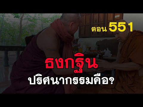 ⭕️-551-ปริศนาธงกฐินคืออย่างไรบ ⭕️-551-ปริศนาธงกฐินคืออย่างไรบ